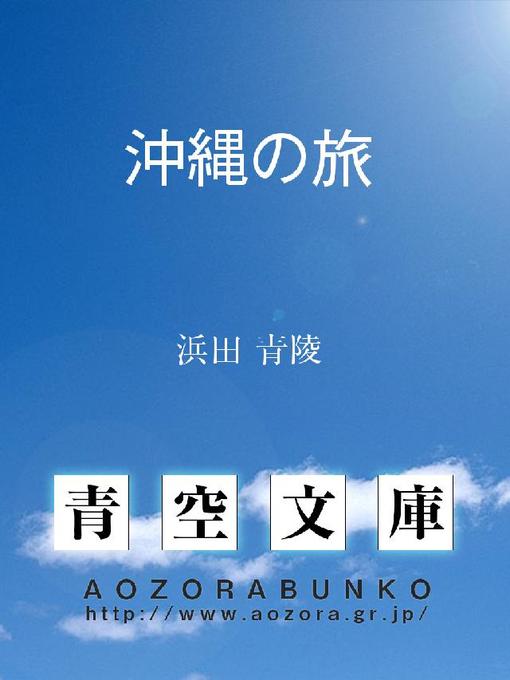 Title details for 沖縄の旅 by 浜田青陵 - Available